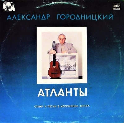 Атланты - Александр Городницкий (Winyl, LP, Album, ℗ 1988 © 1987 ZSRR, Мелодия #С60 25771 001) - przód główny