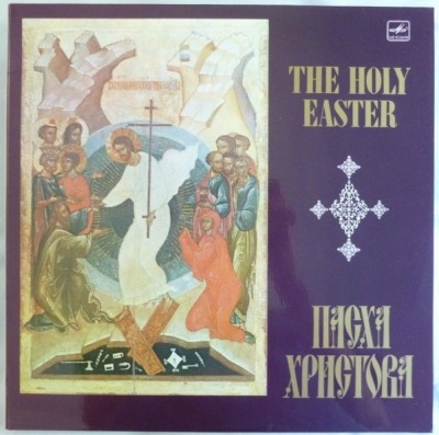 Пасха Христова - The Holy Easter  - Różni wykonawcy (2 x Winyl, LP, Album, Reedycja, Stereo, Export, Laminowane gatefold, ℗ 1981 ZSRR, Мелодия #С90 10439 007) - przód główny