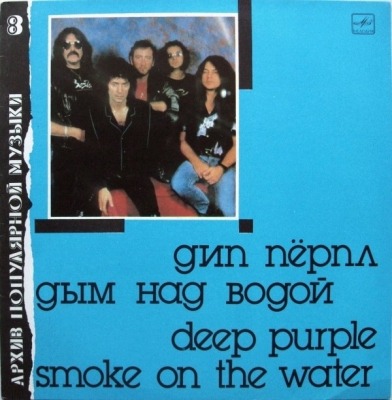 Дым Над Водой = Smoke On The Water - Дип Пёрпл = Deep Purple (Winyl, LP, Kompilacja, Repress, Nieoficjalne wydanie, Czerwone etykiety, ℗ 1987 © 1990 ZSRR, Мелодия #С60 26033 007) - przód główny